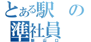 とある駅の準社員（新山口）