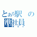 とある駅の準社員（新山口）