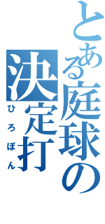 とある庭球の決定打（ひろぽん）