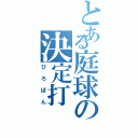 とある庭球の決定打（ひろぽん）