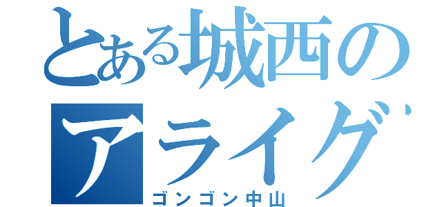 とある城西のアライグマ（ゴンゴン中山）