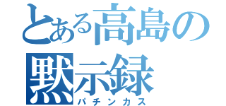 とある高島の黙示録（パチンカス）