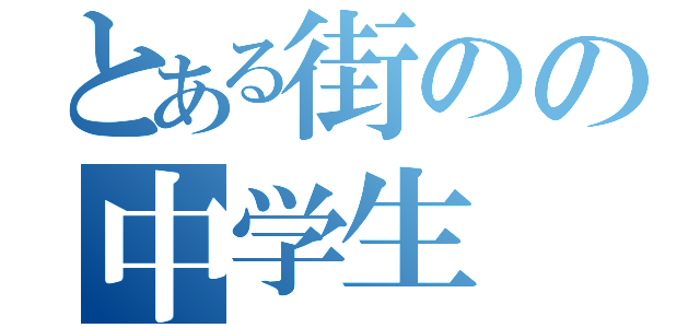 とある街のの中学生（）