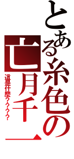 とある糸色の亡月千一（這是什麼？？？？）