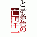 とある糸色の亡月千一（這是什麼？？？？）