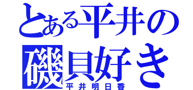 とある平井の磯貝好き（平井明日香）