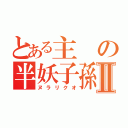 とある主の半妖子孫Ⅱ（ヌラリクオ）