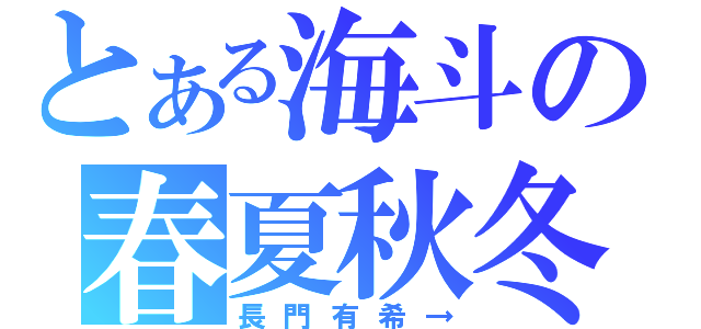 とある海斗の春夏秋冬（長門有希→）