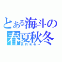 とある海斗の春夏秋冬（長門有希→）