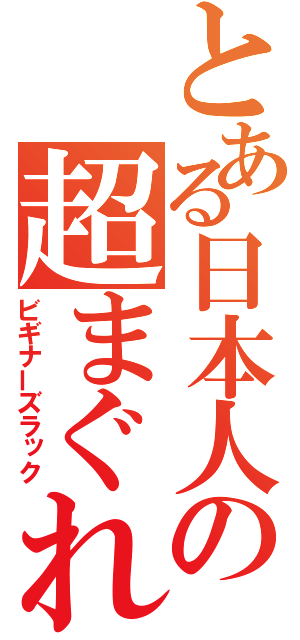 とある日本人の超まぐれ（ビギナーズラック）