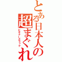 とある日本人の超まぐれ（ビギナーズラック）