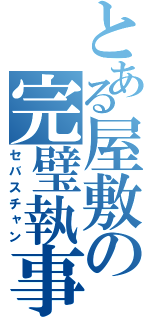 とある屋敷の完璧執事（セバスチャン）