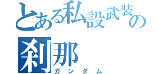 とある私設武装組織の刹那（ガンダム）