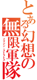 とある幻想の無限軍隊（イマジン・ストラトス）