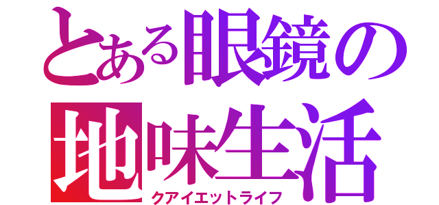 とある眼鏡の地味生活（クアイエットライフ）