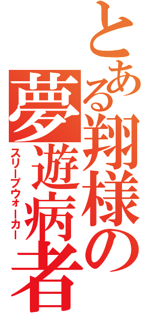 とある翔様の夢遊病者（スリープウォーカー）