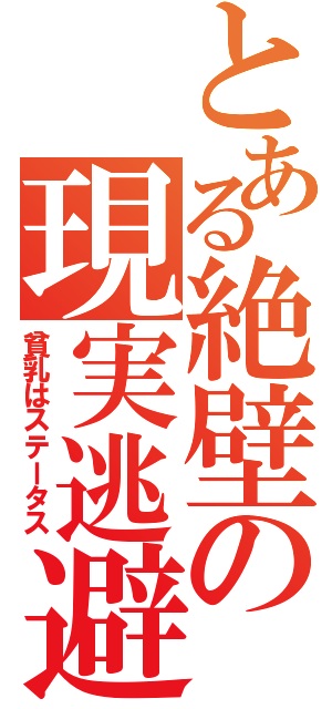 とある絶壁の現実逃避（貧乳はステータス）