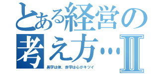 とある経営の考え方…Ⅱ（黒字は体、赤字は心がキツイ）