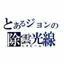 とあるジョンの除雲光線（ニキビーム）