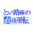 とある路線の直通運転（デスティネーション）