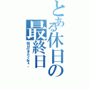 とある休日の最終日（明日行きたくねぇ。）