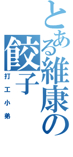 とある維康の餃子（打工小弟）