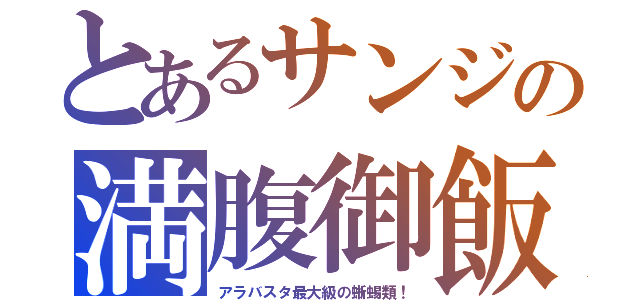 とあるサンジの満腹御飯（アラバスタ最大級の蜥蜴類！）