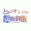 とあるサンジの満腹御飯（アラバスタ最大級の蜥蜴類！）