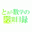 とある数学の授業目録（ｍａｔｈ）