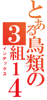 とある鳥類の３組１４番（インデックス）