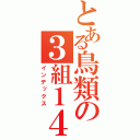 とある鳥類の３組１４番（インデックス）