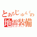 とあるじゅんくんの地雷装備（ランドマイン）