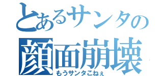 とあるサンタの顔面崩壊（もうサンタこねぇ）