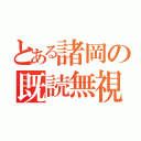 とある諸岡の既読無視（）