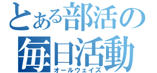 とある部活の毎日活動（オールウェイズ）