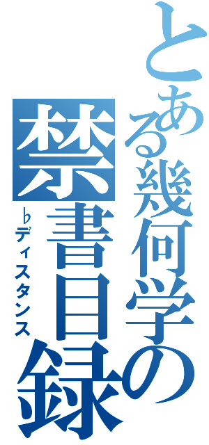 とある幾何学の禁書目録（♭ディスタンス）