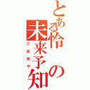 とある怜の未来予知（三巡先や）