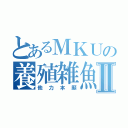 とあるＭＫＵの養殖雑魚Ⅱ（他力本願）