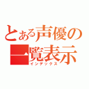 とある声優の一覧表示（インデックス）