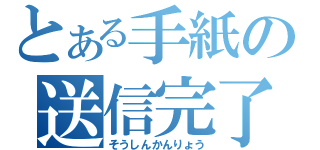 とある手紙の送信完了（そうしんかんりょう）