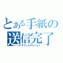 とある手紙の送信完了（そうしんかんりょう）