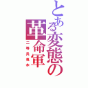 とある変態の革命軍（二等兵鬼木）