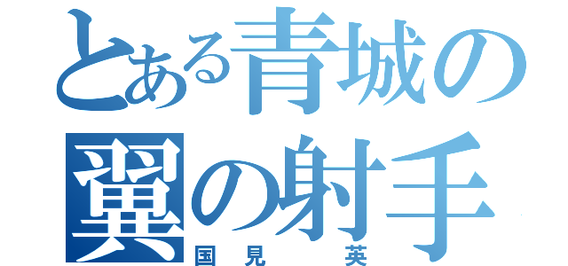 とある青城の翼の射手（国見 英）