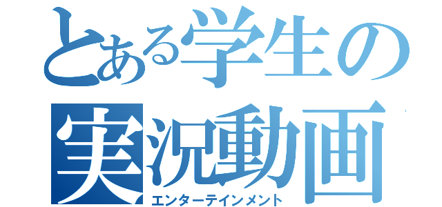 とある学生の実況動画（エンターテインメント）