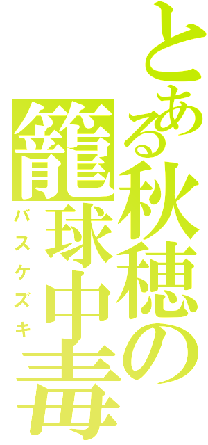 とある秋穂の籠球中毒（バスケズキ）