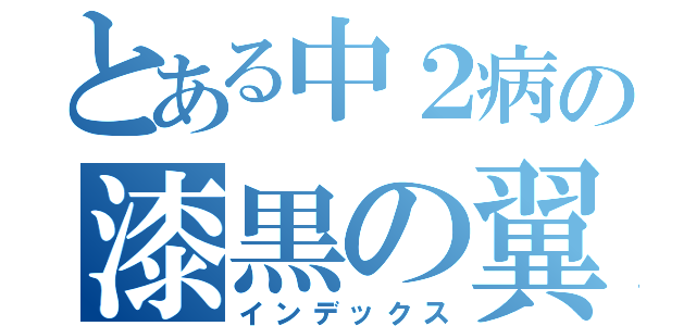 とある中２病の漆黒の翼（インデックス）