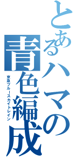 とあるハマの青色編成（京急ブルースカイトレイン）