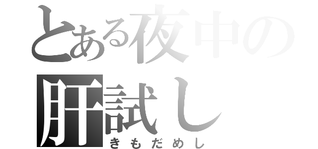 とある夜中の肝試し（きもだめし）