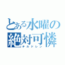 とある水曜の絶対可憐（チルドレン）