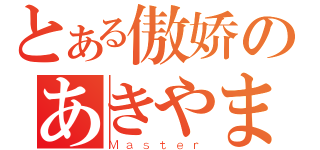 とある傲娇のあきやま みお（Ｍａｓｔｅｒ）